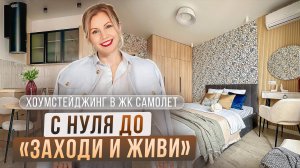От ремонта до ЗАХОДИ И ЖИВИ! Теперь это одна из ТОПОВЫХ ОДНУШЕК в ЖК Самолёт! РумТур! хоумстейджинг