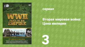 Вторая мировая война: Цена империи 3 серия «Блицкриг» (документальный сериал, 2015)