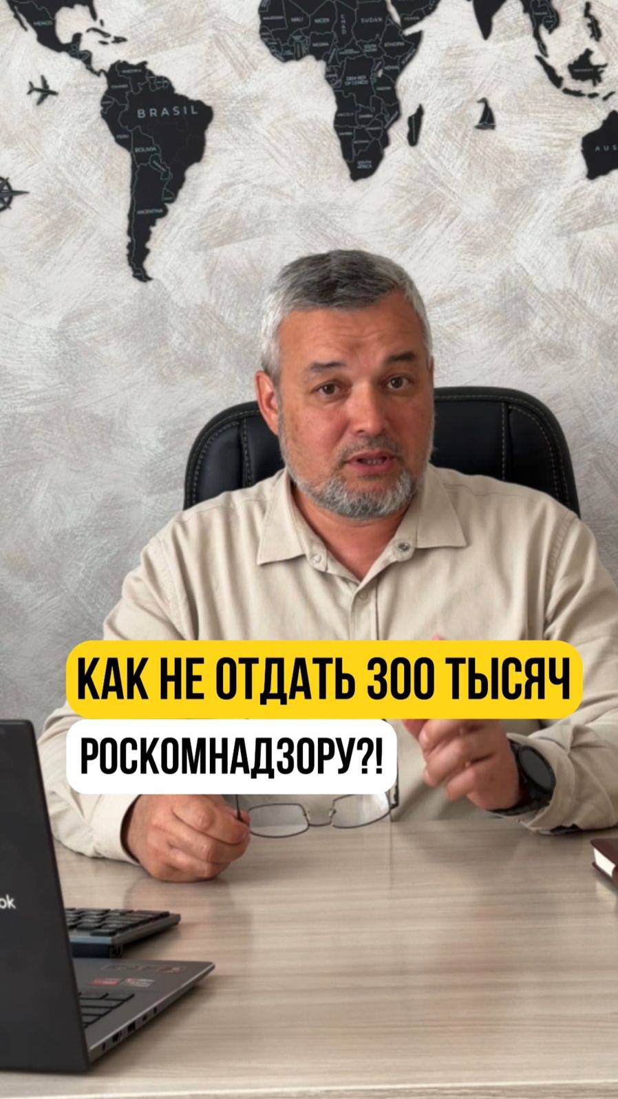 КАК НЕ ОТДАТЬ 300 000 РОСКОМНАДЗОРУ?!