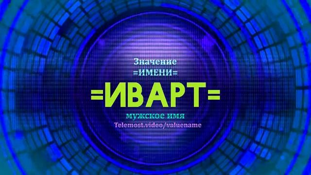 Значение имени Иварт - Тайна имени