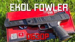Пневматический пистолет Ekol Fowler ОБЗОР #ekol