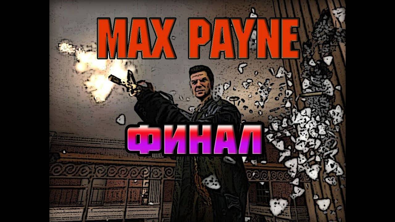 Max Payne (PC)-Конец истории: Финал.
