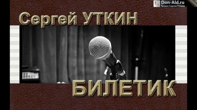 Сергей Уткин - Билетик смотреть онлайн