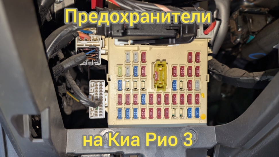 Замена предохранителей на Киа Рио 3. смотреть онлайн