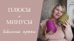 ПЛЮСЫ И МИНУСЫ БОБИННОЙ ПРЯЖИ // за что я ее так люблю?