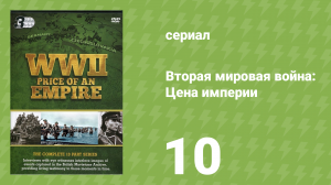 Вторая мировая война: Цена империи 10 серия «Операция “Оверлорд”» (документальный сериал, 2015)