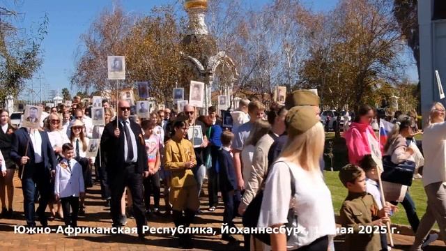 Бессмертный полк в Йоханнесбурге 11 05 2025