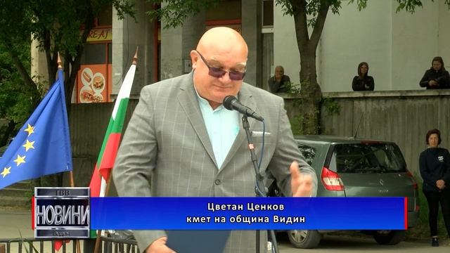 138-ми патронен празник на СУ „Св. св. Кирил и Методий” във Видин смотреть онлайн