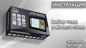 Выбор темы рабочего стола. Инструкция Wide Media MT-PRO.