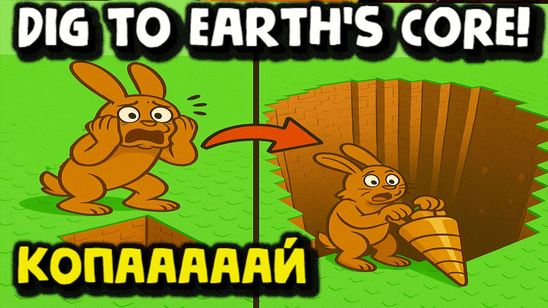 Dig to Earth's CORE! Докопайтесь до ЯДРА Земли! Роблокс смотреть онлайн