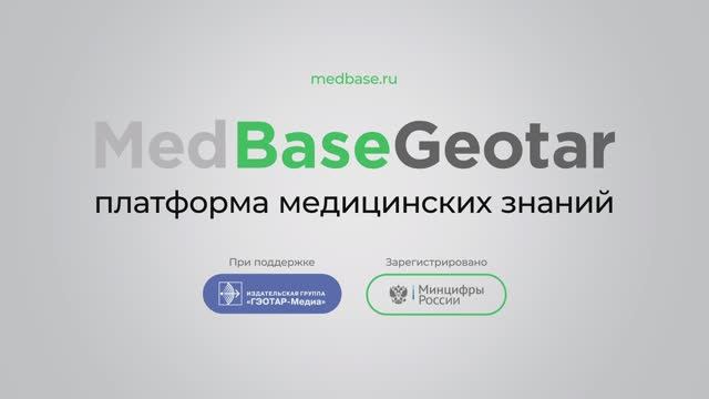 Платформа медицинских знаний MedBaseGeotar смотреть онлайн