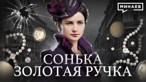 Сонька Золотая Ручка: Королева воров и криминальная история Российской империи / МИНАЕВ