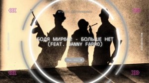 Бодя Мир642 - Больше Нет (feat. Danny Farro) 💥