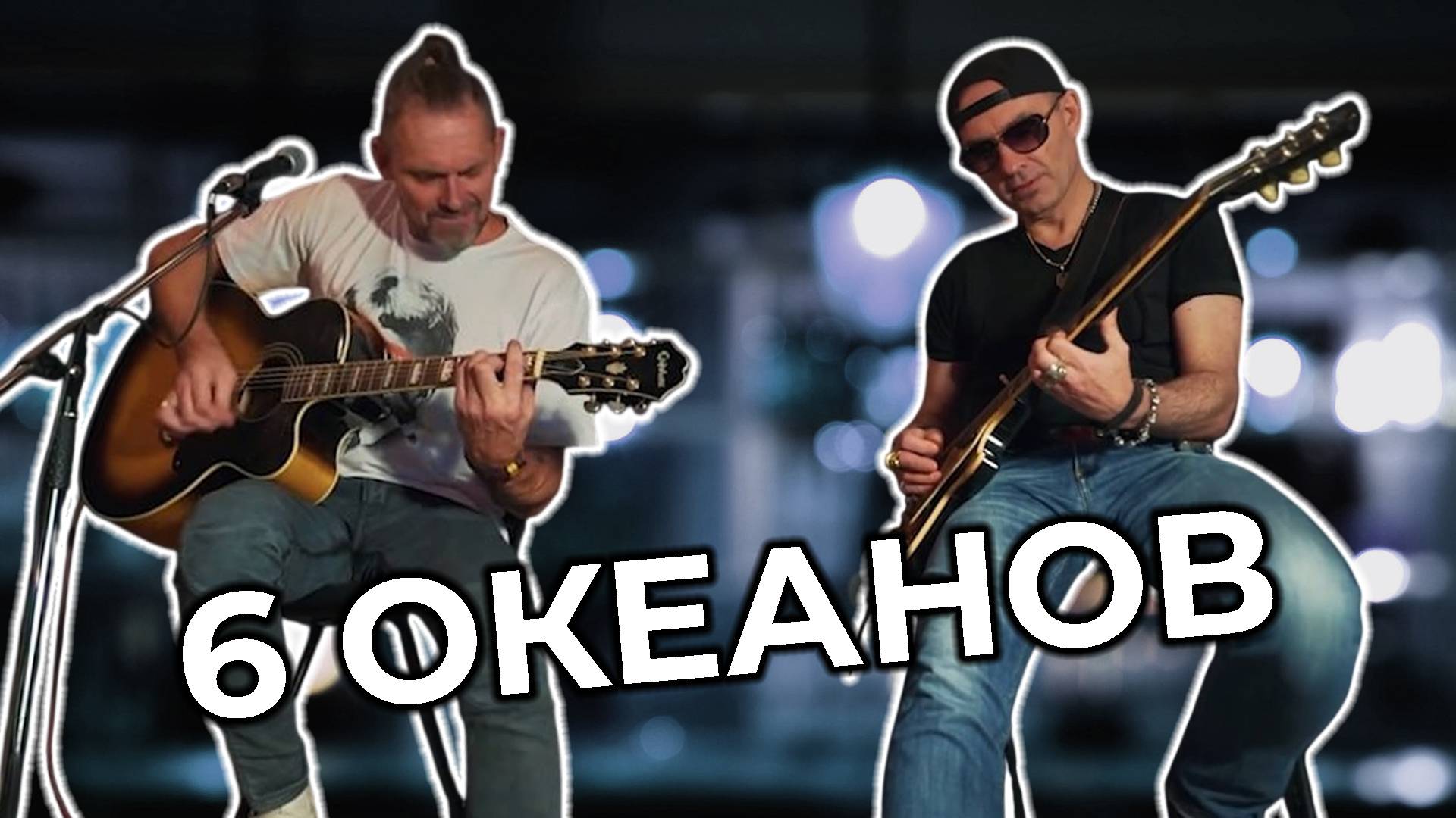 6 Океанов. Квартирник в Костроме