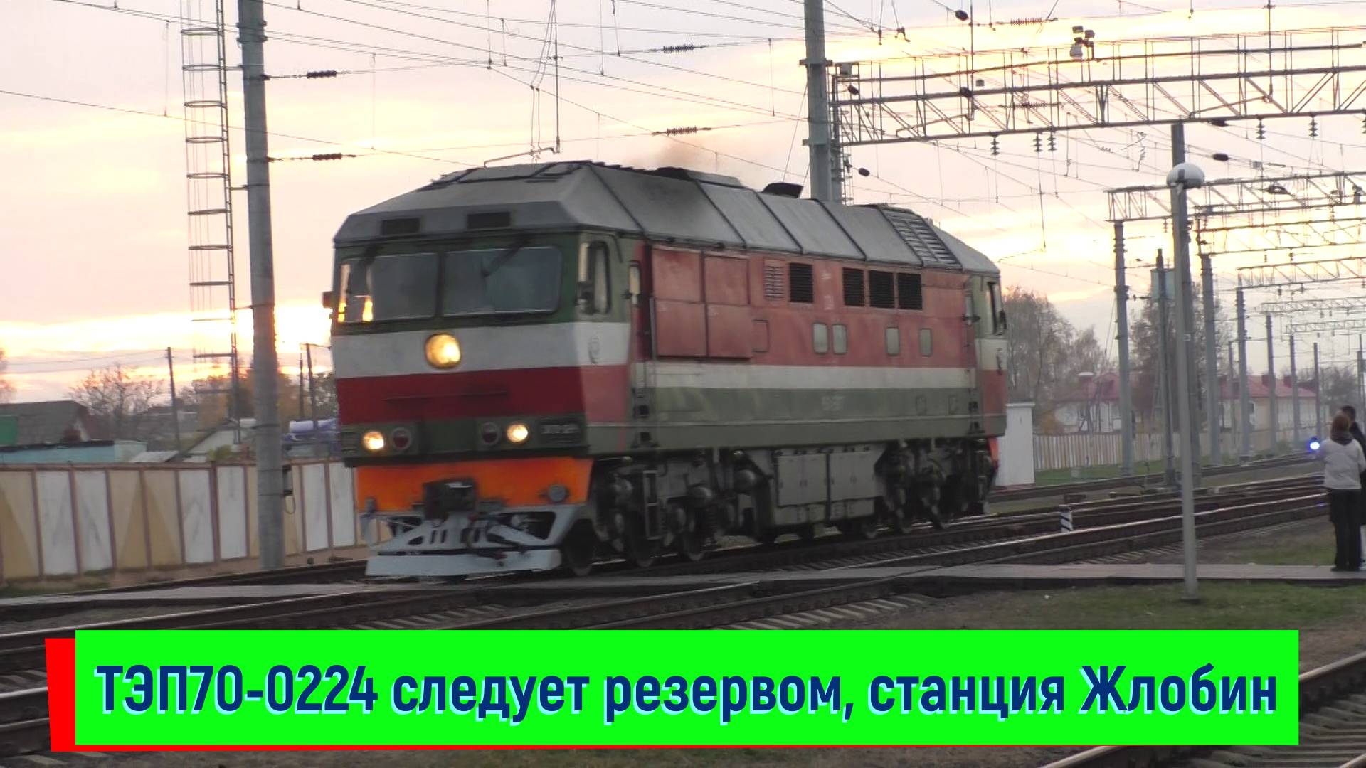 Тепловоз ТЭП70-0224 следует резервом по станции Жлобин-Пассажирский смотреть онлайн