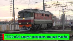 Тепловоз ТЭП70-0224 следует резервом по станции Жлобин-Пассажирский