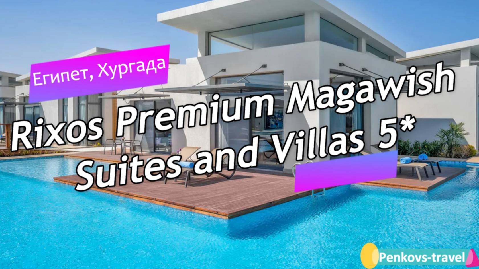 Обзор отеля Rixos Premium Magawish Suites and Villas 5* (Египет, Хургада) смотреть онлайн