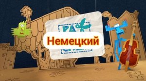 Бумажки - Заставка (на разных языках, 4 часть)