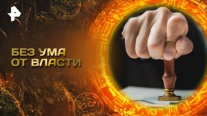 Главные тайны мира — Без ума от власти (16.05.2025)