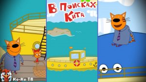 Три кота. В поисках кита. Игра. Детская познавательная игра.