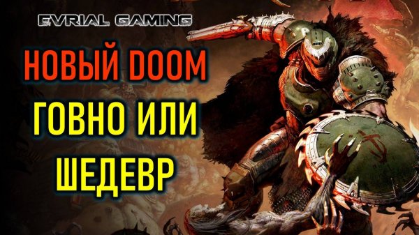 Новый DOOM - говно или шедевр - обзорный стрим DOOM: The Dark Age