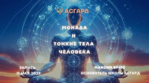 Максим Брюс, Центр Асгард. Монада и Тонкие Тела человека