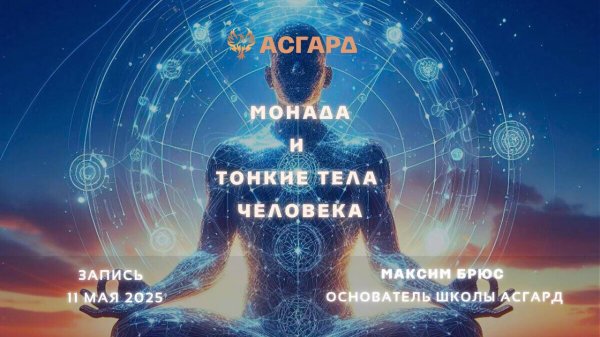 Максим Брюс, Центр Асгард. Монада и Тонкие Тела человека