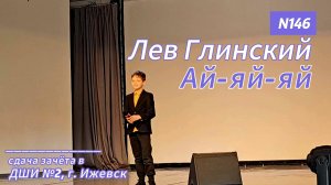 Ай-яй-яй (Леонид Агутин) - кавер - зачёт по вокалу в музыкальной школе (№146)