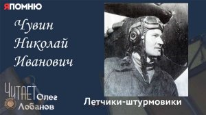Чувин Николай Иванович. Проект "Я помню" Артема Драбкина. Летчики штурмовики.