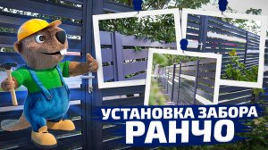 Процесс монтажа забора ранчо