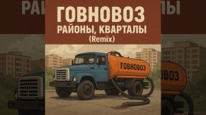 Звери - районы, кварталы (гавновоз remix)
