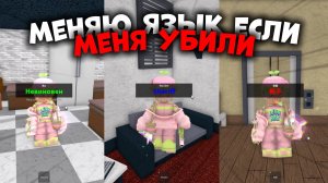 👅МЕНЯЮ ЯЗЫК ЕСЛИ МЕНЯ УБИЛИ!!!😵 *трееш😶* #роблокс #roblox #мм2 #mm2 #топыкатегорий
