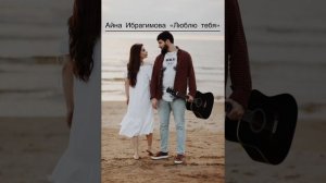Айна Ибрагимова-«Люблю тебя»❤️