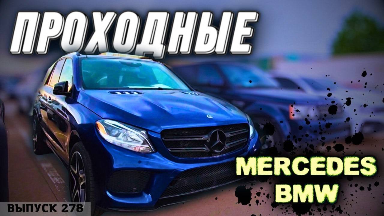 BMW vs. Mercedes-Benz. Обзор цен БМВ и Мерседес. Рынок Caucasus. #mastervadya смотреть онлайн