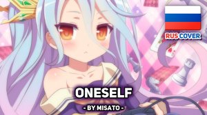 [No Game No Life rus cover] =ONESELF (поет Misato)