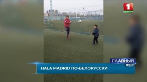 Юный талант! Белорус подписал контракт с «Реалом». Путь к успеху Алексея Майорова. Главный эфир