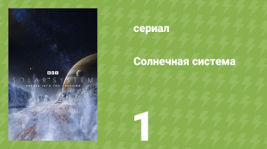 Солнечная система 1 серия «Вулканические миры» (документальный сериал, 2024)