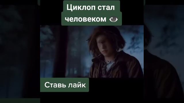 Циклоп стал человеком 👁️ смотреть онлайн
