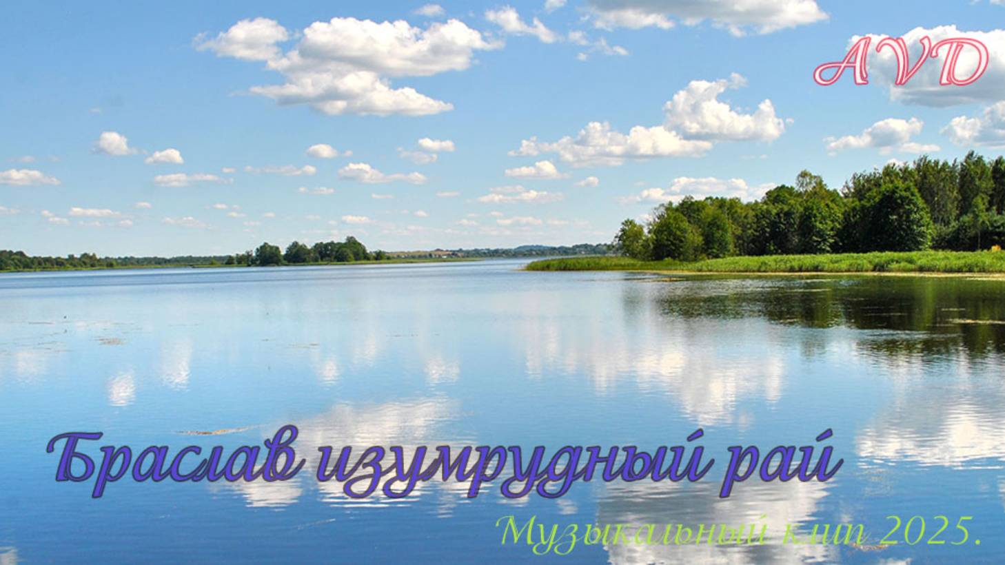 БРАСЛАВ ИЗУМРУДНЫЙ РАЙ смотреть онлайн