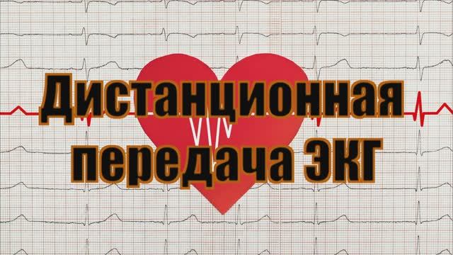 Дистанционная передача ЭКГ