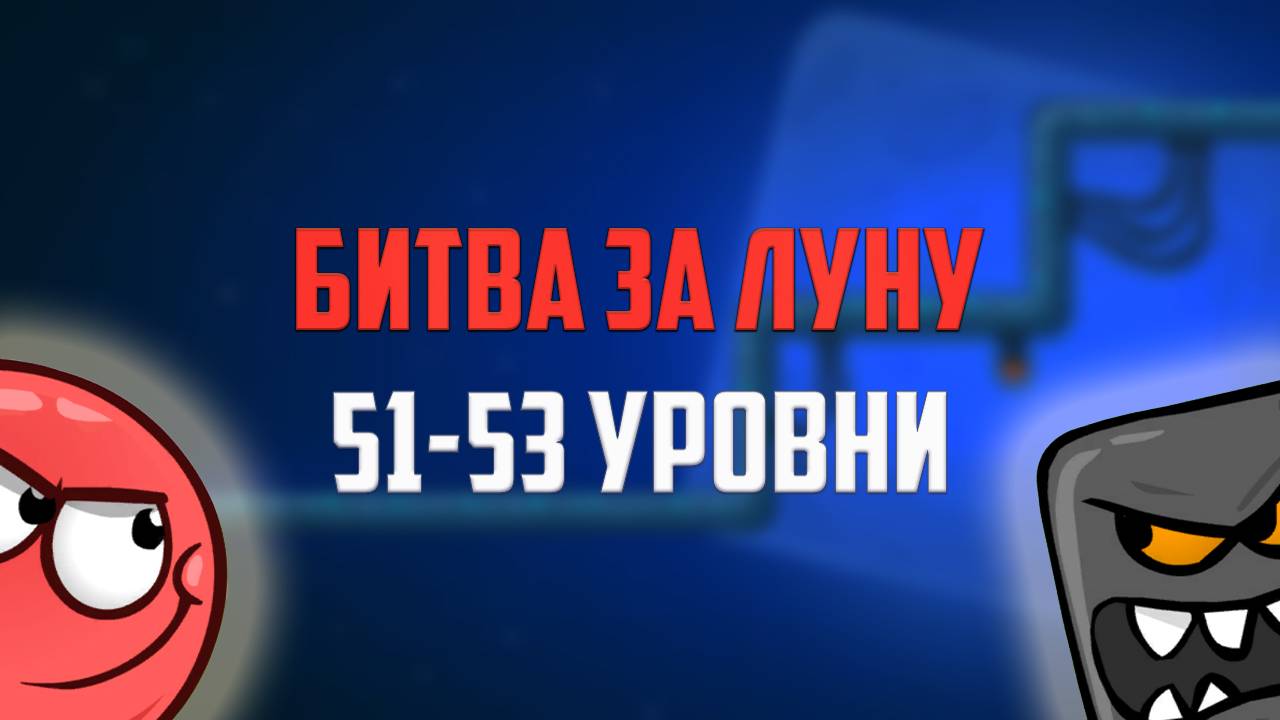Как пройти игру Red Ball 4. Красный шарик. Битва за Луну. Уровни 51, 52, 53 смотреть онлайн