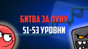 Как пройти игру Red Ball 4. Красный шарик. Битва за Луну. Уровни 51, 52, 53