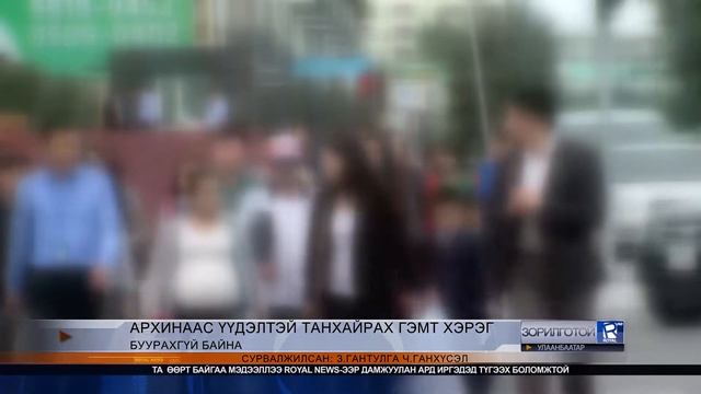 Зорилготой улаанбаатар 12 сарын 8