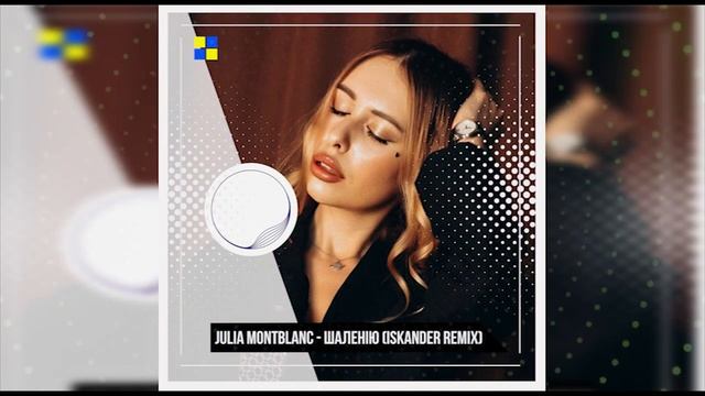 Julia Montblanc - Шаленію (Iskander Remix)