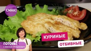 Самые нежные и быстрые КУРИНЫЕ ОТБИВНЫЕ, так любимые моей семьей!