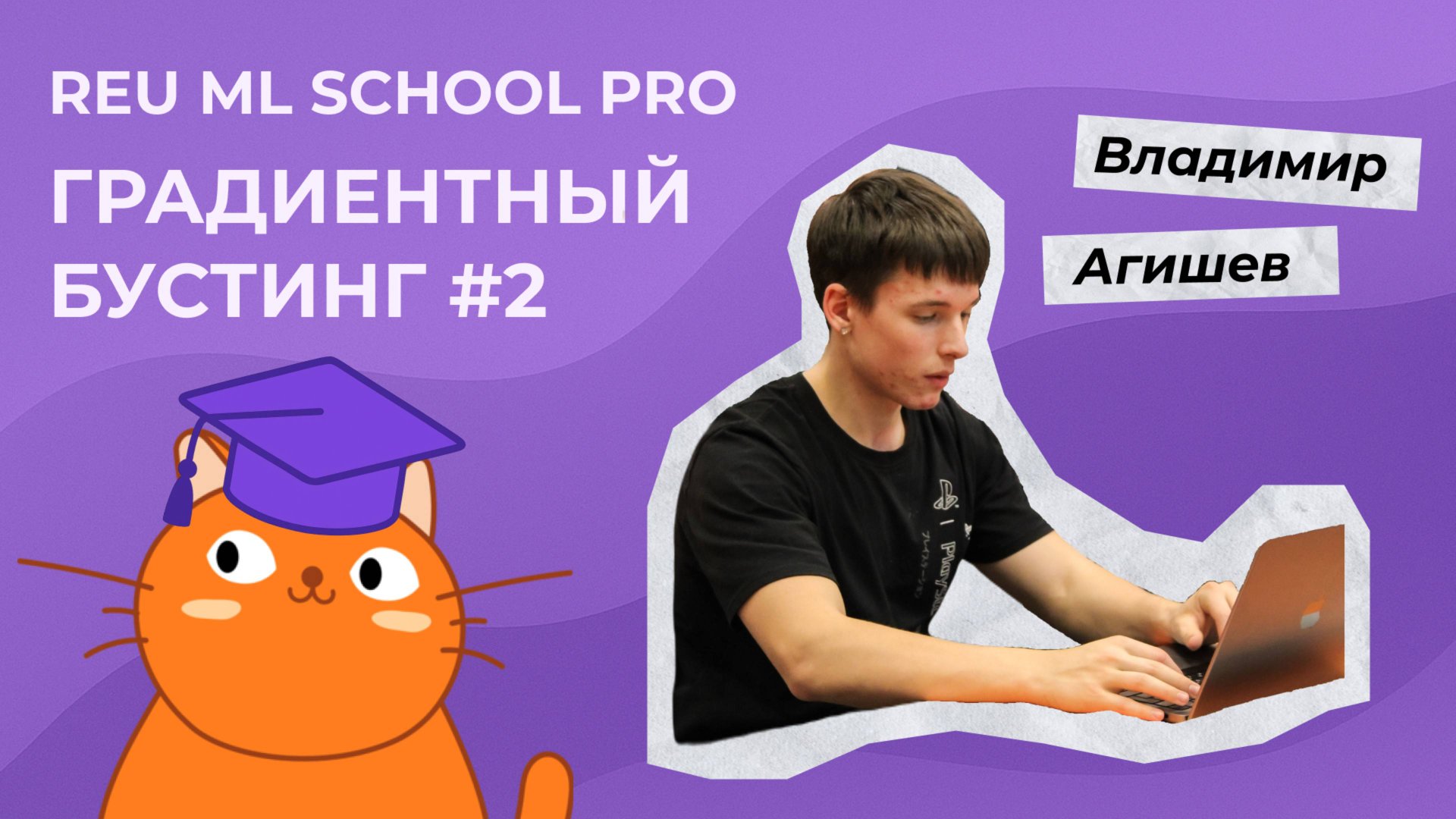 Градиентный бустинг, часть 2. Классический алгоритм смотреть онлайн