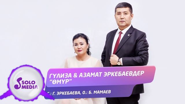 Гулиза, Азамат Эркебаевдер - Омур / Жаны ыр 2022 смотреть онлайн