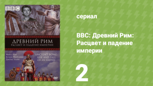BBC: Древний Рим: Расцвет и падение империи 2 серия «Цезарь» (документальный сериал, 2006)