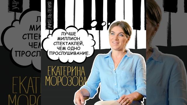 Екатерина Морозова: «Лучше миллион спектаклей, чем одно прослушивание».