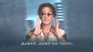 Григорий Лепс — Не вибрируй! (Lyric video, премьера 2024)